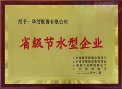 喜報(bào)！公司獲評(píng)2022年山東省節(jié)水型企業(yè)