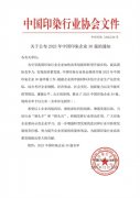 喜報(bào)！公司蟬聯(lián)2023年中國(guó)印染企業(yè)30強(qiáng)