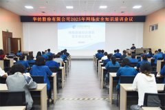 公司舉辦2025年網(wǎng)絡安全知識培訓會議